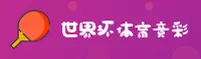 【官网】世界杯竞彩平台 / FIFA中文站 - 官方开奖查询
